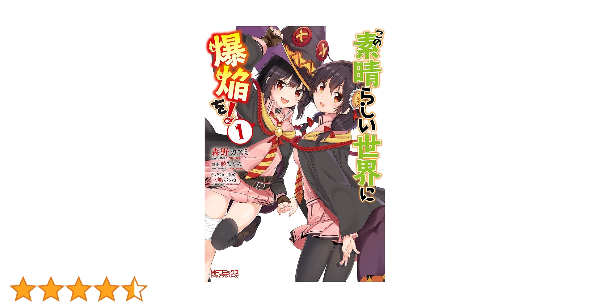 漫画版　この素晴らしい世界に祝福を！　全巻1〜20＋爆焔＋外伝 Amazon.co.jp: この素晴らしい世界に爆焔を！ 1 (MFコミックス
